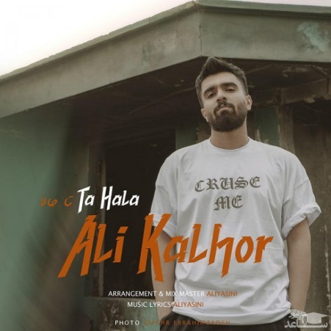 دانلود آهنگ تا حالا از علی کلهر