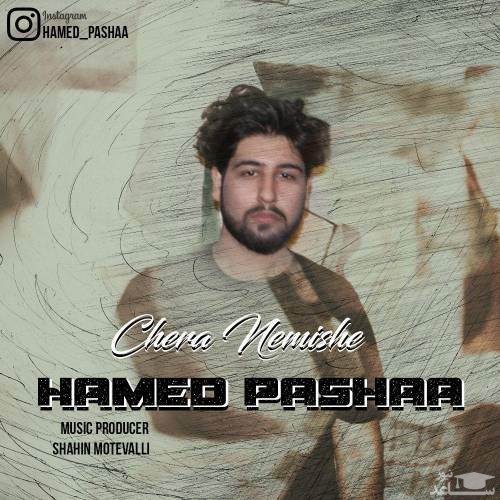 دانلود آهنگ چرا نمیشه از حامد پاشا