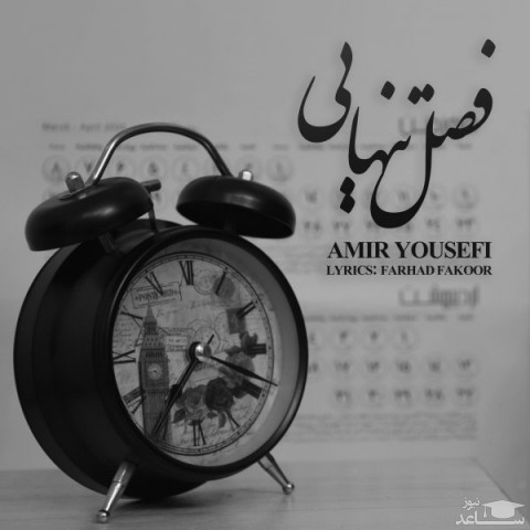 دانلود آهنگ فصل تنهایی از امیر یوسفی