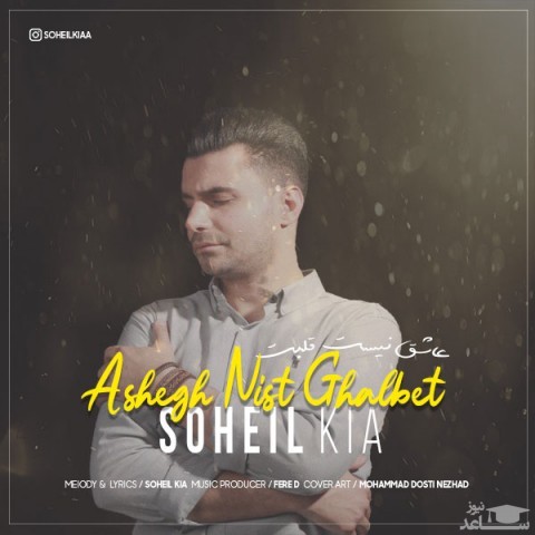 دانلود آهنگ عاشق نیست قلبت از سهیل کیا