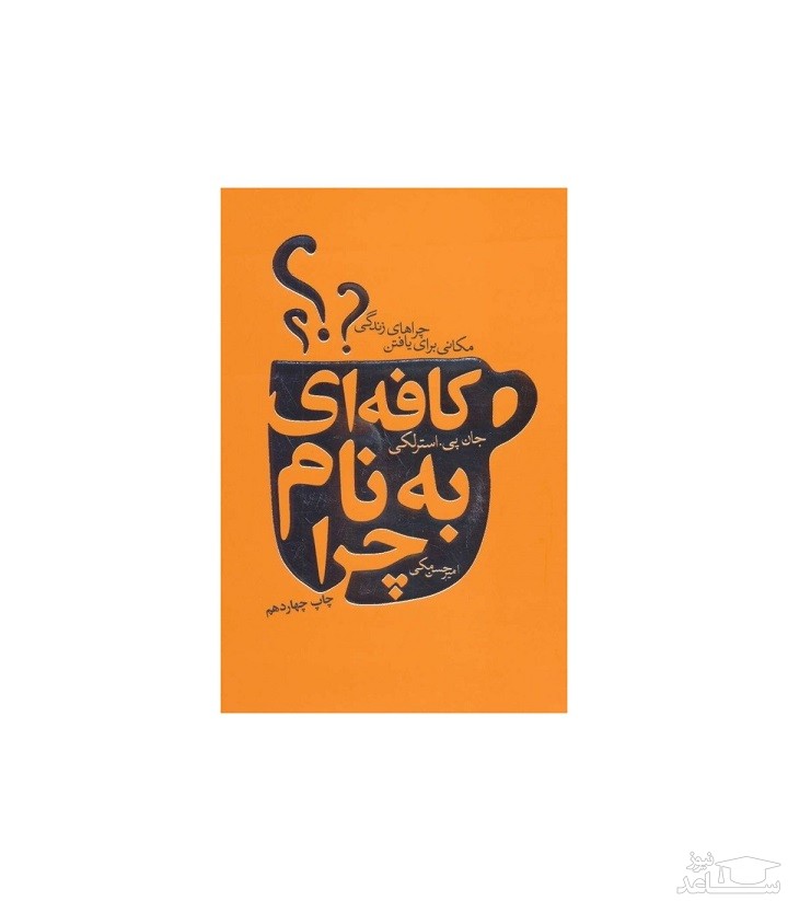 معرفی رمان کافه‌ای به نام‌ چرا اثر جان پی. استرلکی