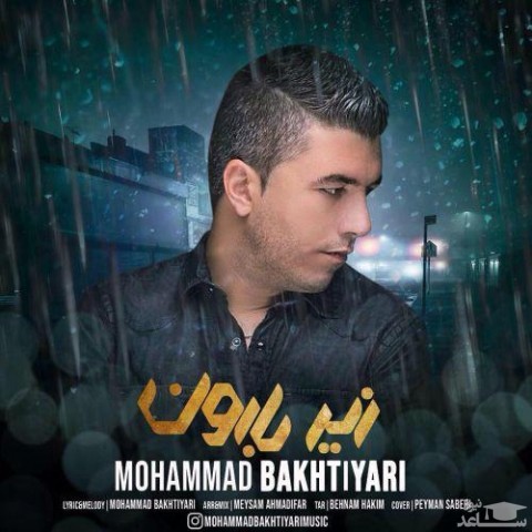 دانلود آهنگ زیر بارون از محمد بختیاری