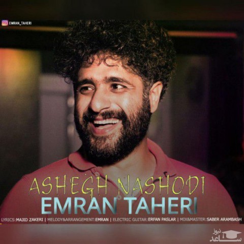 دانلود آهنگ عاشق نشدی از عمران طاهری