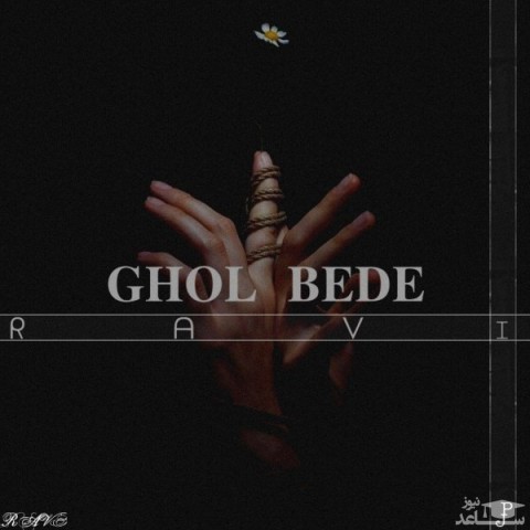 دانلود آهنگ قول بده از راوی