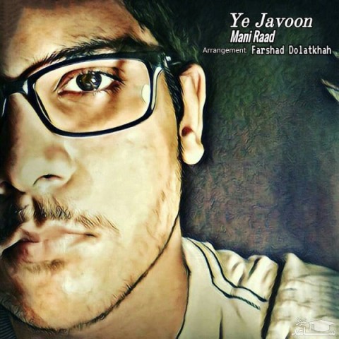 دانلود آهنگ یه جوون از مانی رعد