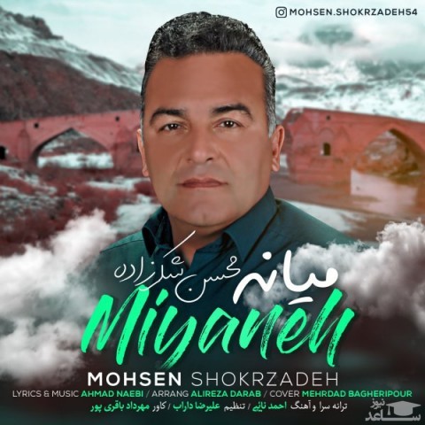 دانلود آهنگ میانه از محسن شکرزاده
