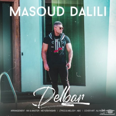 دانلود آهنگ دلبر از مسعود دلیلی