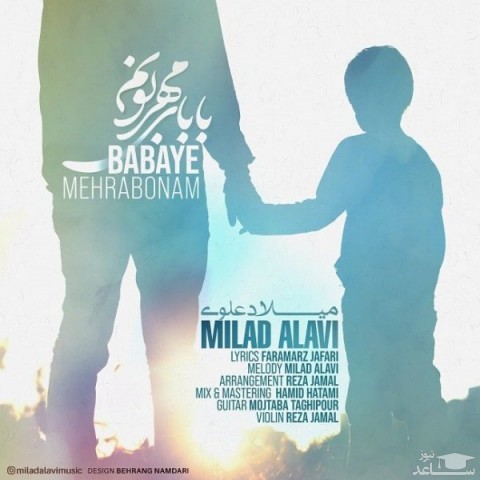 دانلود آهنگ بابای مهربونم از میلاد علوی