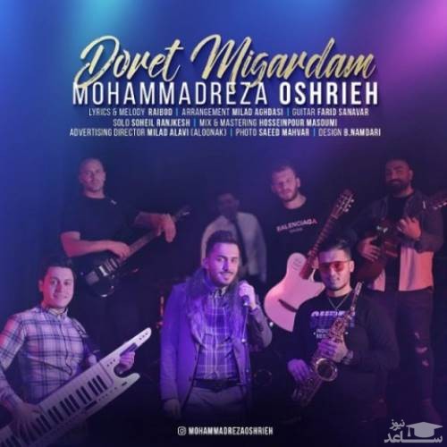 دانلود آهنگ دورت میگردم از محمدرضا عشریه