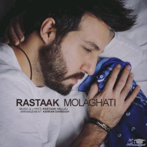 دانلود آهنگ ملاقاتی از رستاک