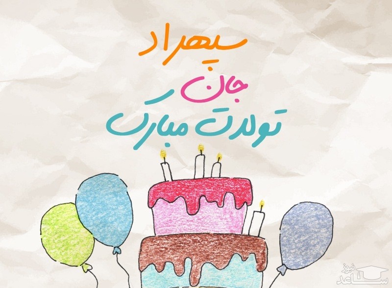 پوستر تبریک تولد برای سپهراد