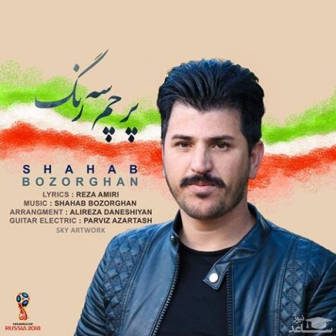 دانلود آهنگ پرچم سه رنگ از شهاب بزرگان