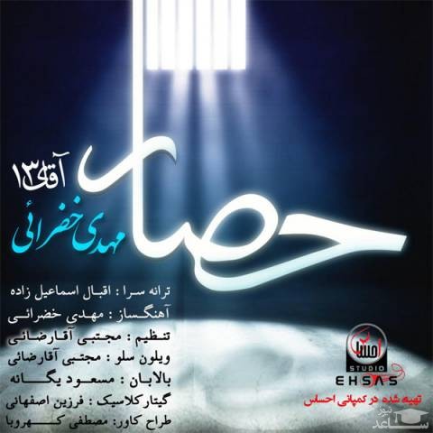 دانلود آهنگ حصار از مهدی خضرائی