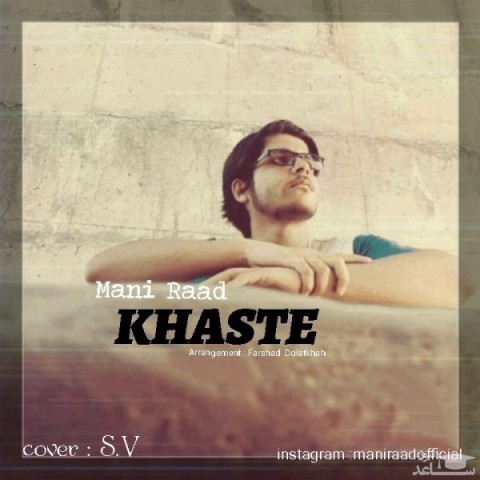 دانلود آهنگ خسته از مانی رعد