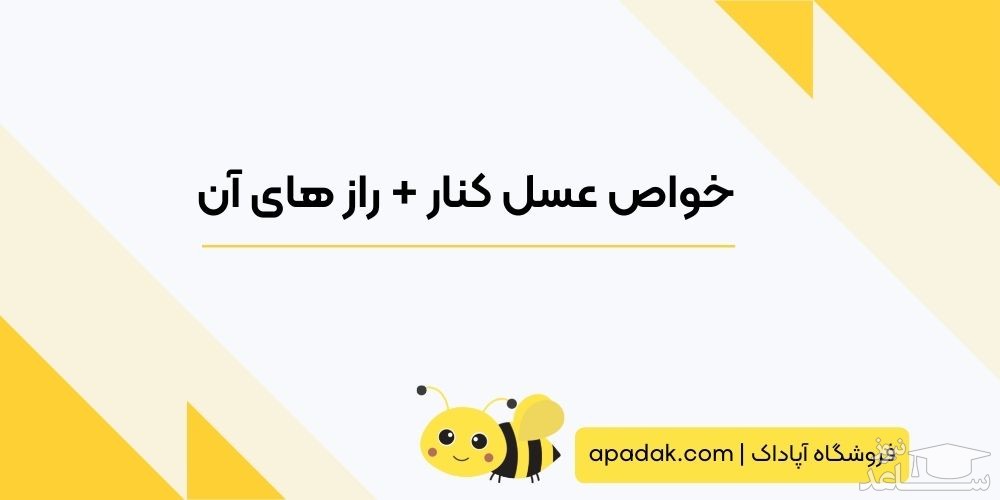 خواص عسل کنار + رازهای آن از زبان آپاداک!!!