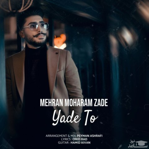 دانلود آهنگ یاد تو از مهران محرم زاده