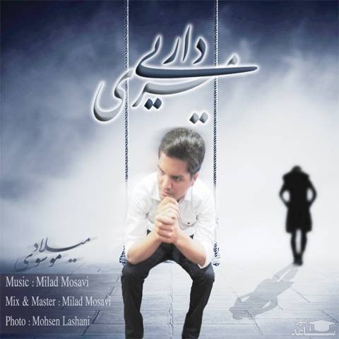دانلود آهنگ داری میری از میلاد موسوی