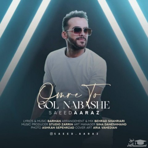 دانلود آهنگ عمر تو گل نباشه از سعید آراز