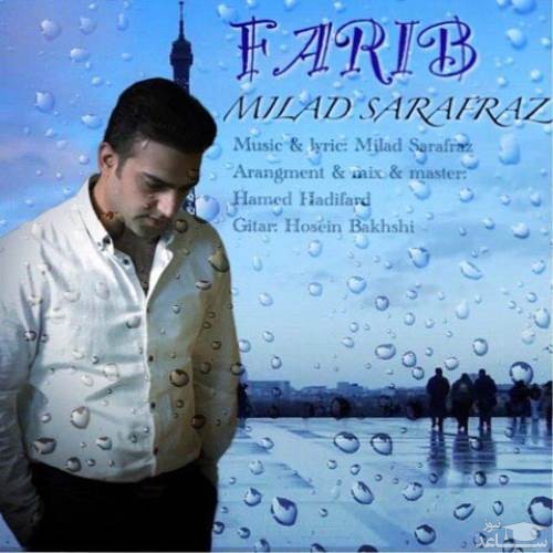 دانلود آهنگ فریب از میلاد سرافراز