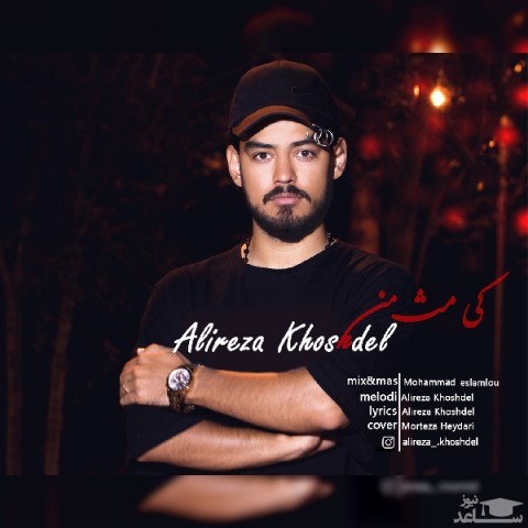 دانلود آهنگ کی مث من از علیرضا خوشدل