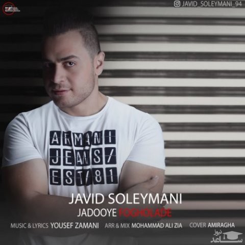 دانلود آهنگ جادوی فوق العاده از جاوید سلیمانی