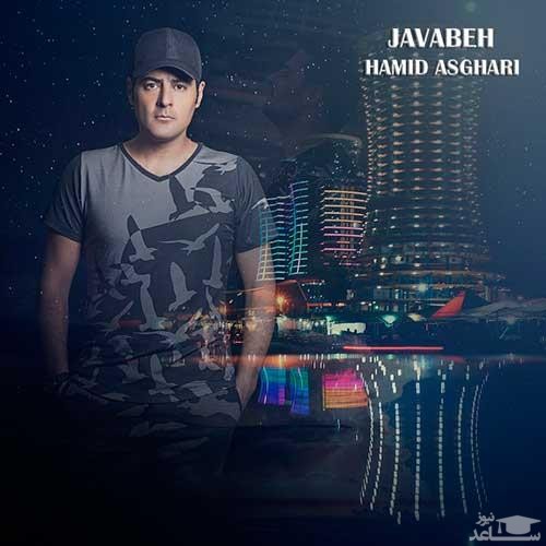 دانلود آهنگ جوابه از حمید اصغری