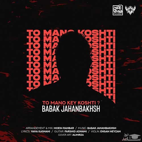دانلود آهنگ تو منو کی کشتی از بابک جهانبخش