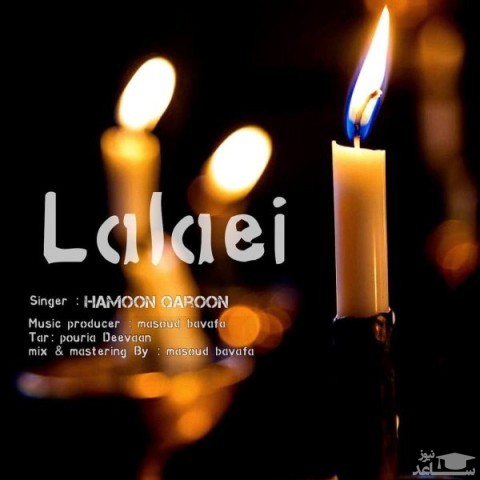 دانلود آهنگ لالایی از هامون قارون