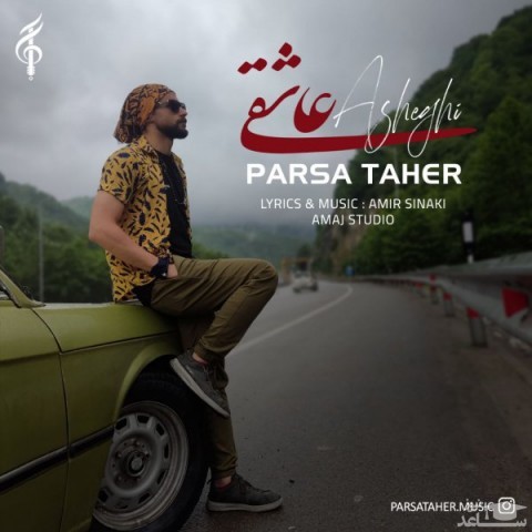 دانلود آهنگ عاشقی از پارسا طاهر
