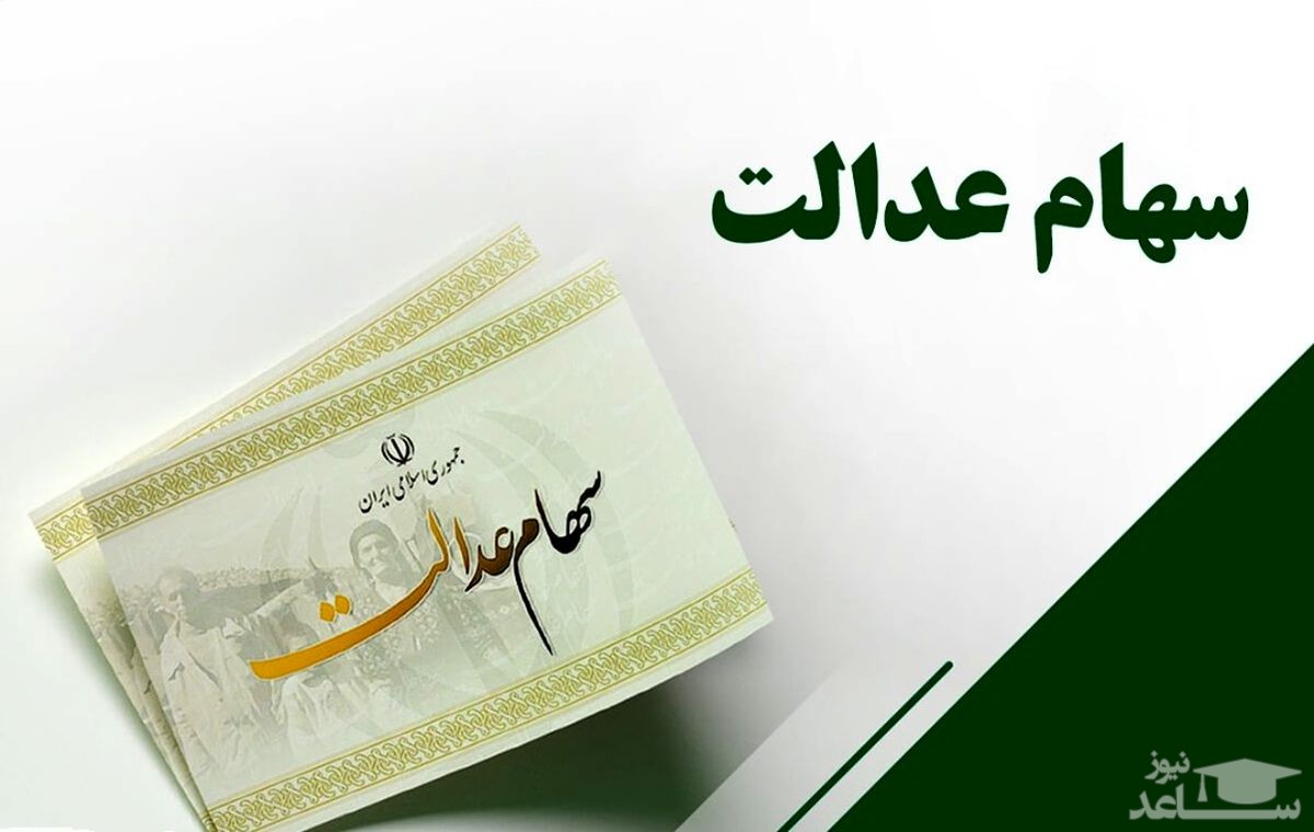 پرداخت سود سال ۹۹ سهام عدالت در انتظار واریزی ٧ شرکت/ کام سهامداران عدالت هفته آینده شیرین می‌شود؟