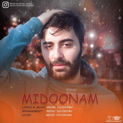 دانلود آهنگ میدونم از مهدی یوسفیان
