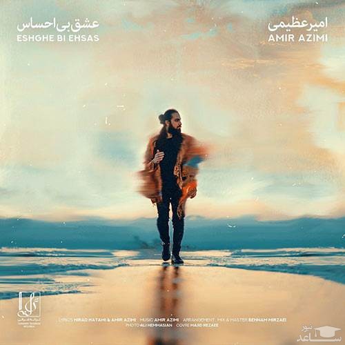 دانلود آهنگ عشق بی احساس از امیر عظیمی