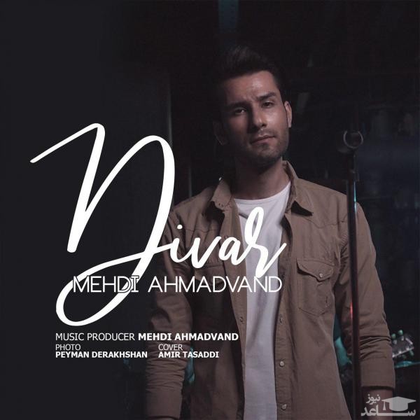 دانلود آهنگ دیوار از مهدی احمدوند