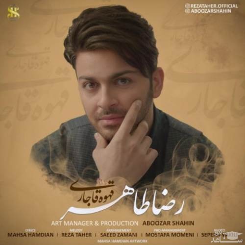 دانلود آهنگ قهوه قاجاری از رضا طاهر