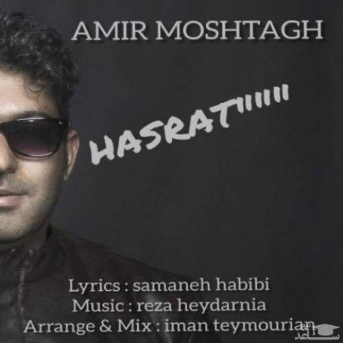 دانلود آهنگ حسرت از امیر مشتاق