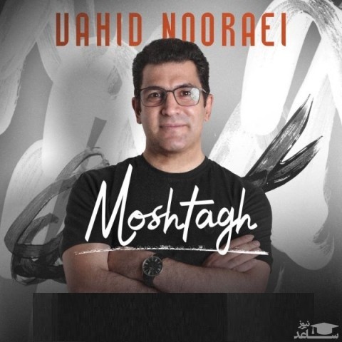 دانلود آهنگ مشتاق از وحید نورایی