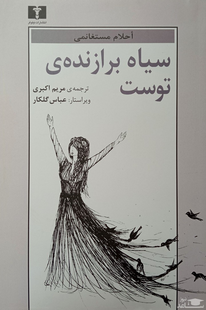 معرفی رمان سیاه برازنده‌ی توست اثر احلام مستغانمی