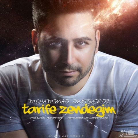 دانلود آهنگ تعریف زندگیم از محمد دستجردی