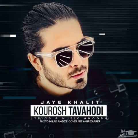 دانلود آهنگ جای خالیت از کوروش توحدی