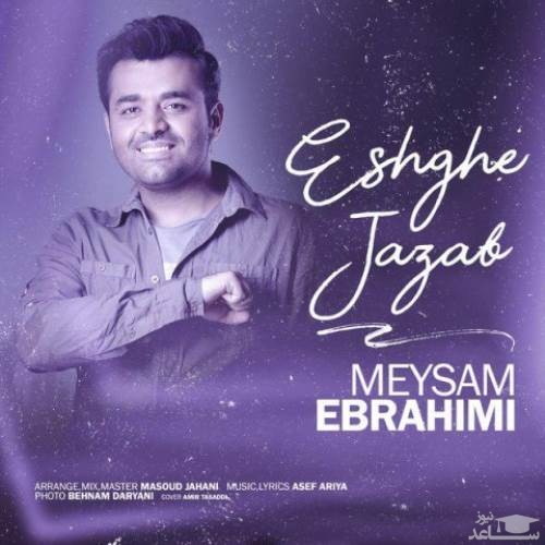 دانلود آهنگ عشق جذاب از میثم ابراهیمی