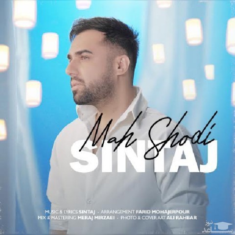 دانلود آهنگ ماه شدی از سینتاج