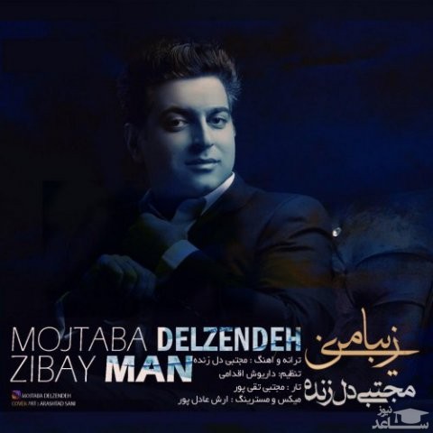 دانلود آهنگ زیبای من از مجتبی دل زنده