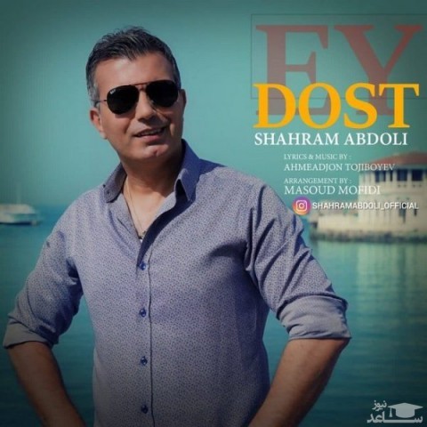 دانلود آهنگ ای دوست از شهرام عبدلی