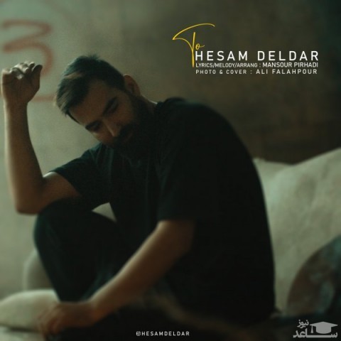 دانلود آهنگ تو از حسام دلدار