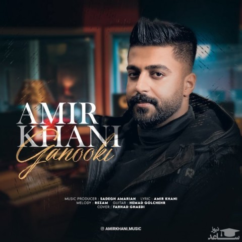 دانلود آهنگ گنوکی از امیر خانی