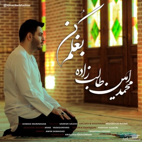 دانلود آهنگ بغلم کن از محمد امین طالب زاده