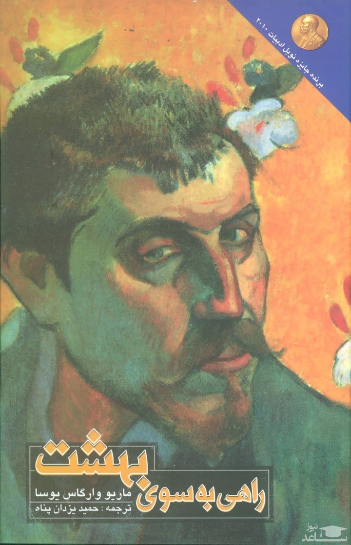 معرفی کتاب راهی به سوی بهشت اثر ماریو وارگاس یوسا