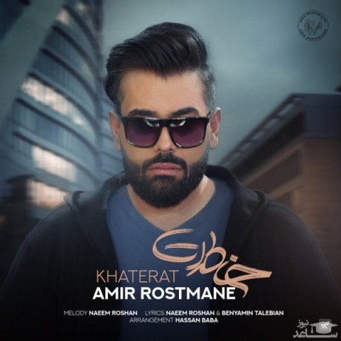 دانلود آهنگ خاطرات از امیر رستمانه