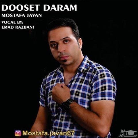 دانلود آهنگ دوست دارم از مصطفی جوان