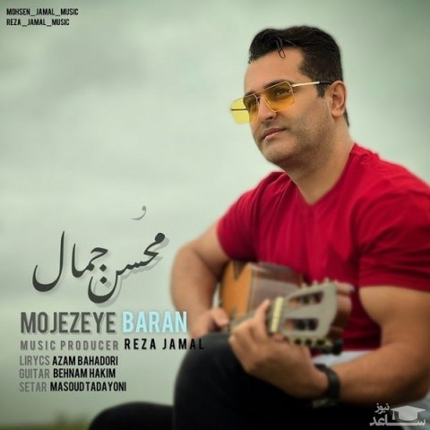 دانلود آهنگ معجزه ی باران از محسن جمال